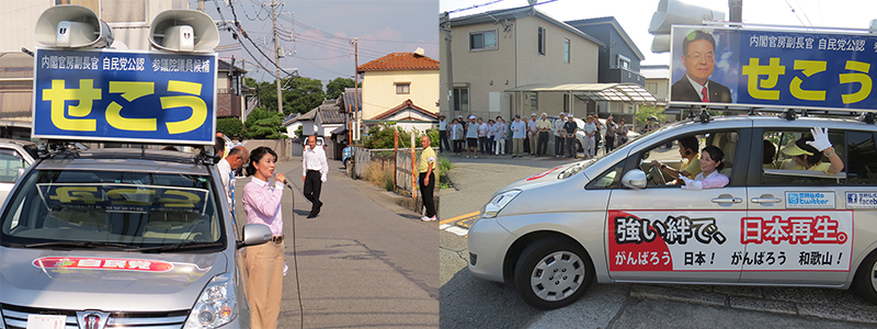 和歌山市有功（いさお）地区での街頭演説会