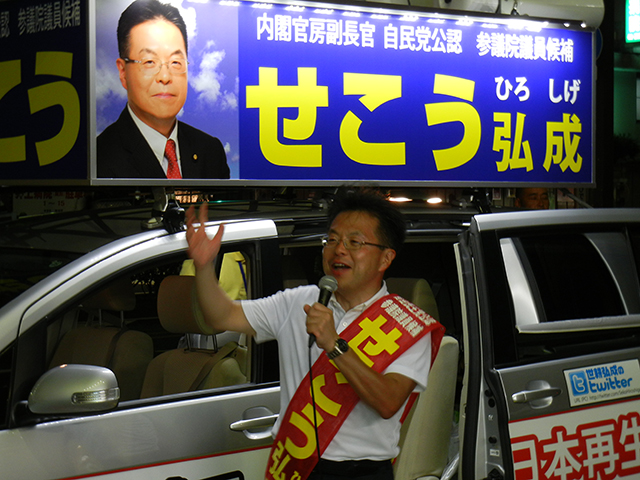 大切な１票を「せこう弘成」に！