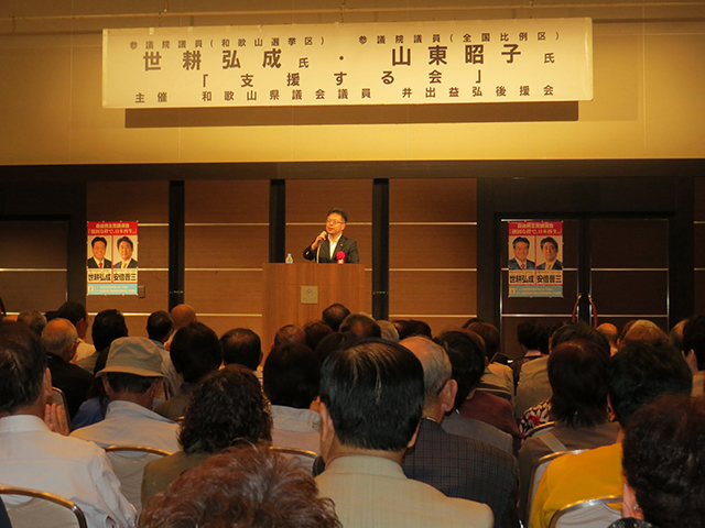 「世耕弘成・山東昭子を支援する会」で挨拶