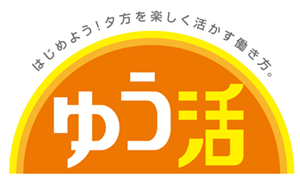 「ゆう活」を提言