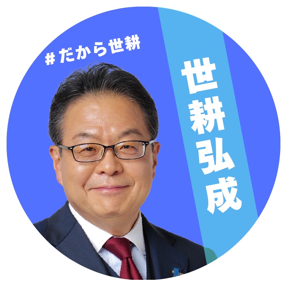 世 耕 弘成